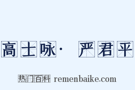 高士咏·严君平是什么意思的图片